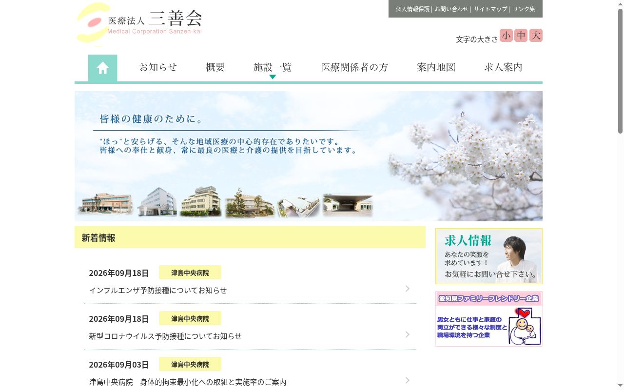 医療法人 三善会 津島中央病院の公式サイトのスクリーンショット