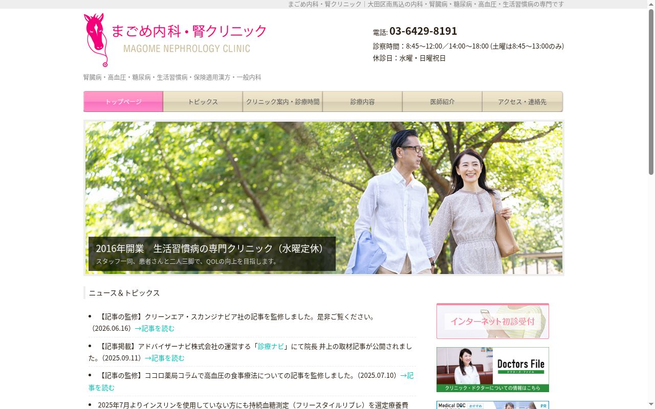 まごめ内科・腎クリニックの公式サイトのスクリーンショット