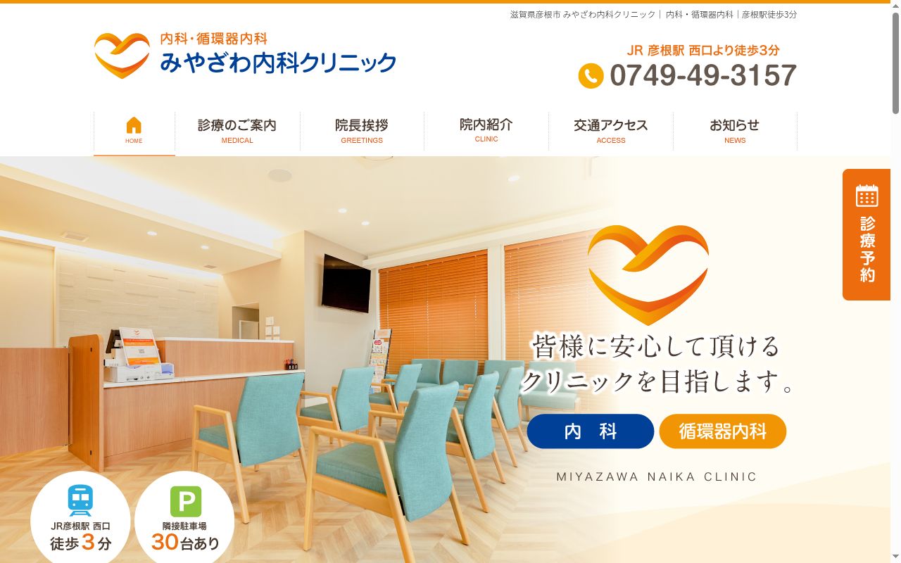 みやざわ内科クリニックの公式サイトのスクリーンショット