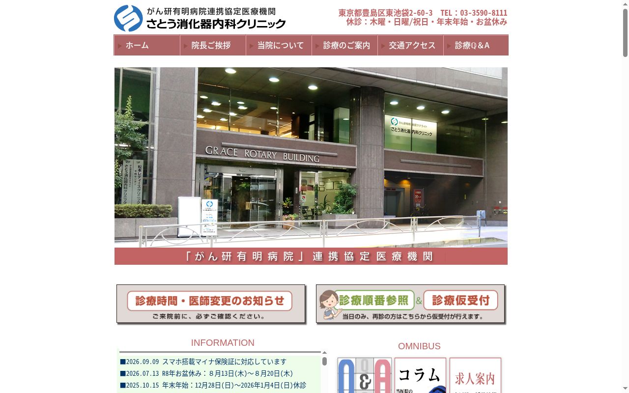 さとう消化器内科クリニックの公式サイトのスクリーンショット