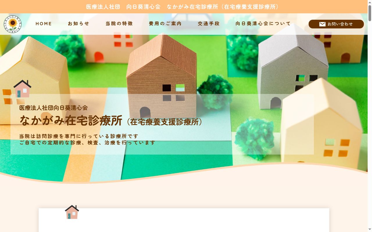 医療法人社団向日葵清心会 なかがみ在宅診療所の公式サイトのスクリーンショット