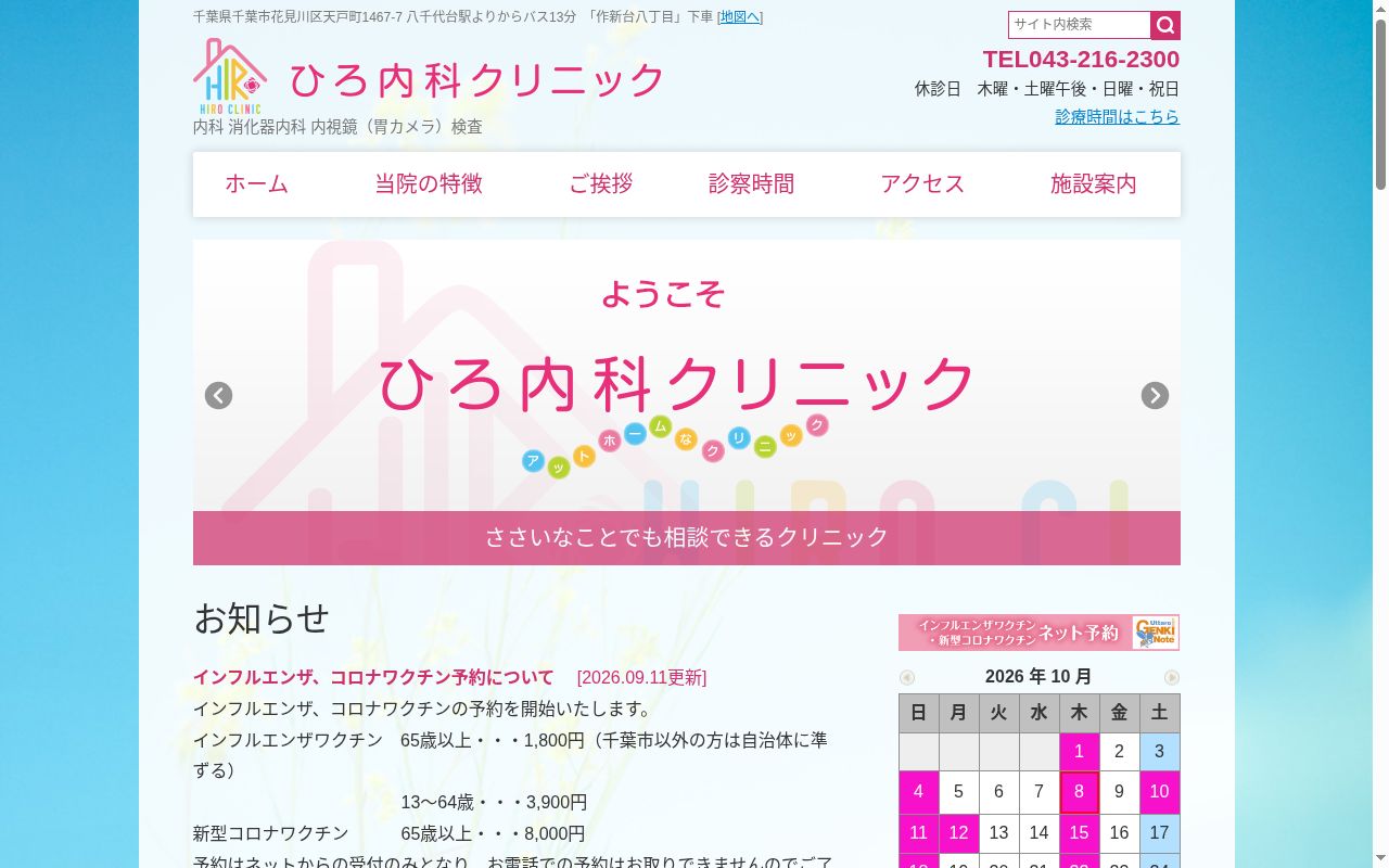 ひろ内科クリニックの公式サイトのスクリーンショット