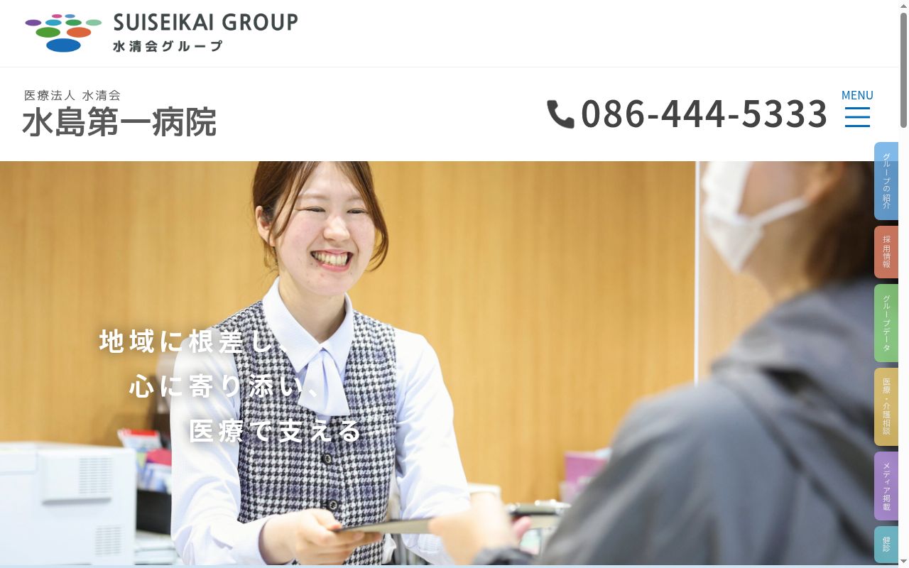 医療法人 水清会 水島第一病院の公式サイトのスクリーンショット