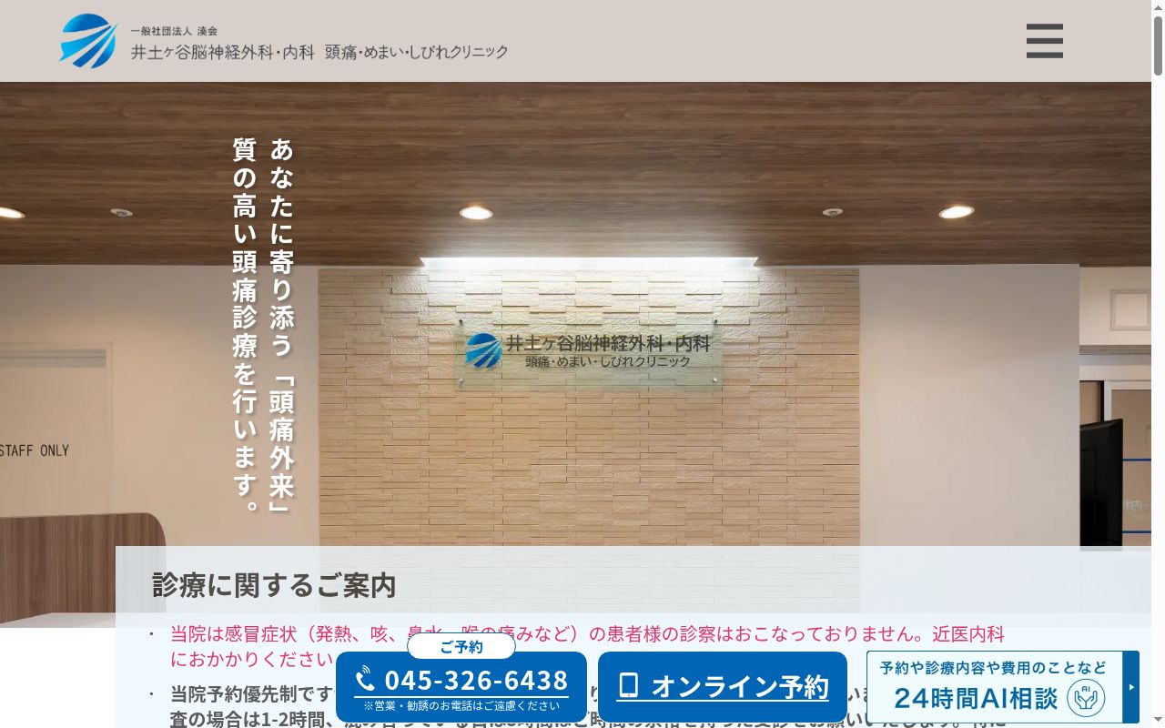 井土ヶ谷脳神経外科・内科 頭痛・めまい・しびれクリニックの公式サイトのスクリーンショット