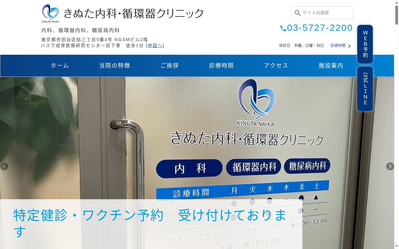 きぬた内科・循環器クリニックの公式サイトのスクリーンショット