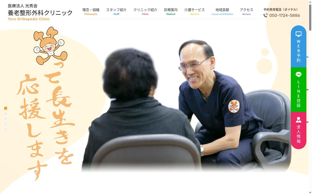養老整形外科クリニックの公式サイトのスクリーンショット