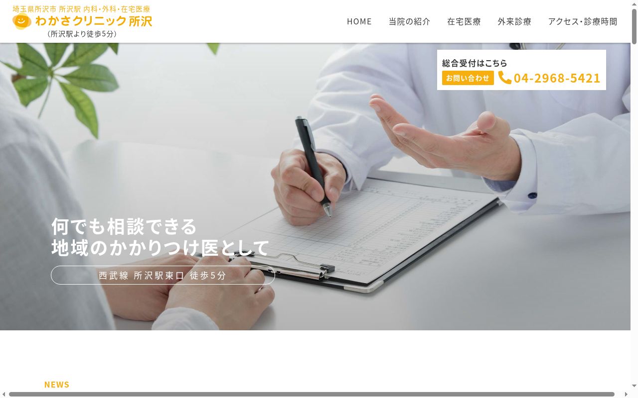 医療法人元気会わかさクリニック所沢の公式サイトのスクリーンショット