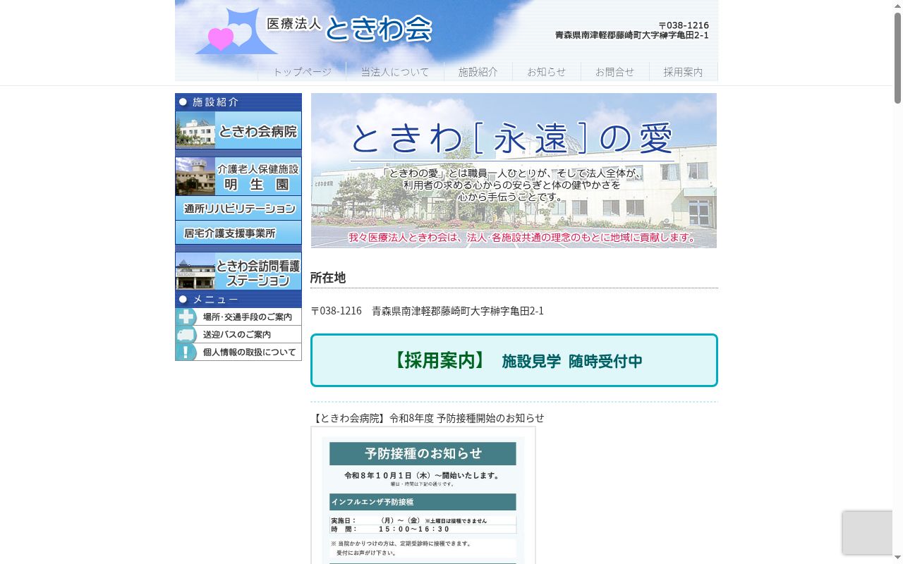 ときわ会病院の公式サイトのスクリーンショット