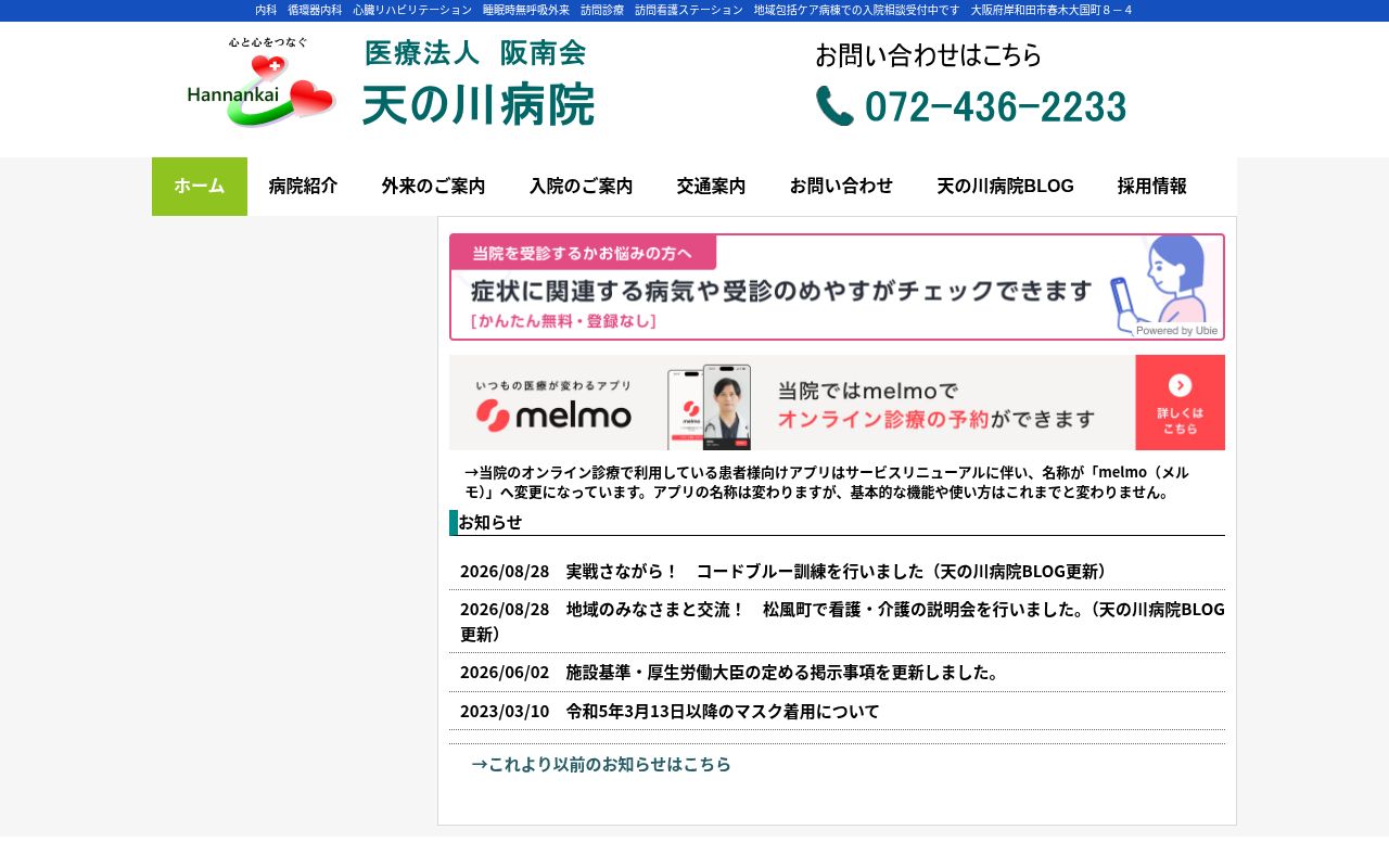 医療法人阪南会天の川病院の公式サイトのスクリーンショット