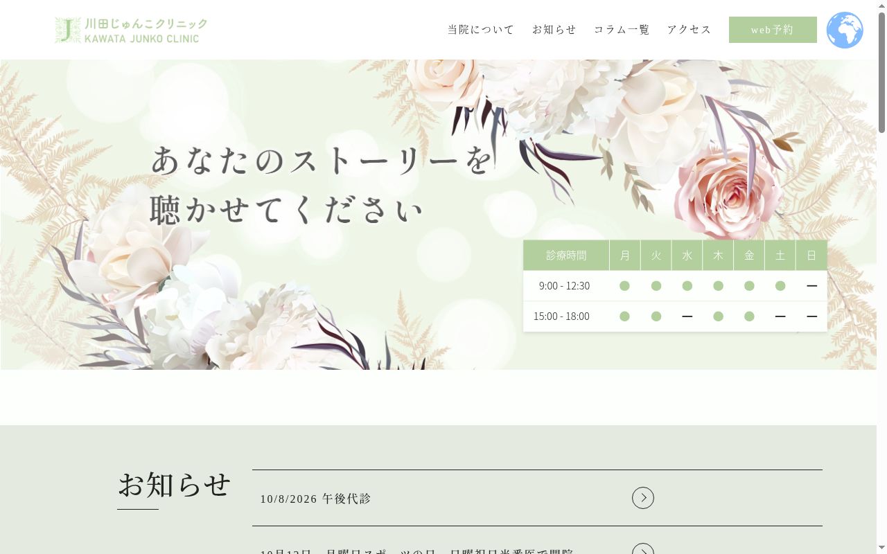 医療法人レーニエ　川田じゅんこクリニックの公式サイトのスクリーンショット