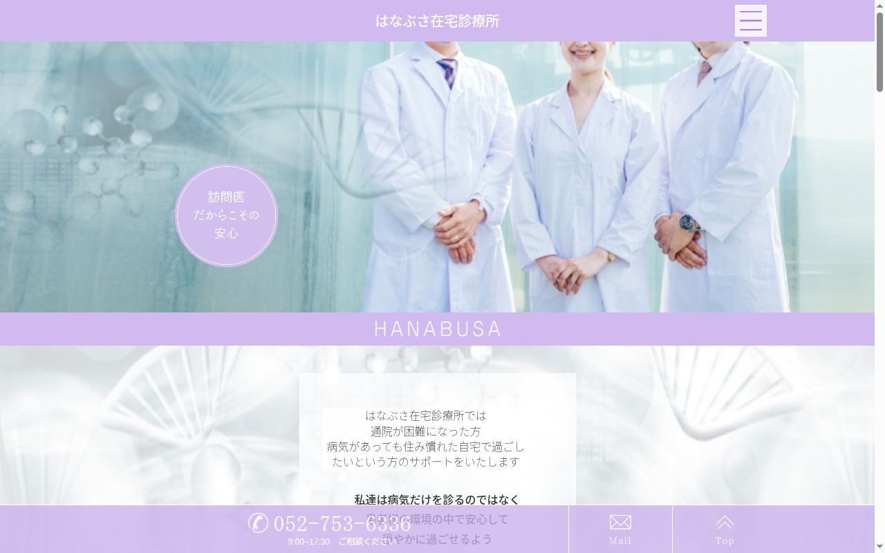 はなぶさ在宅診療所の公式サイトのスクリーンショット