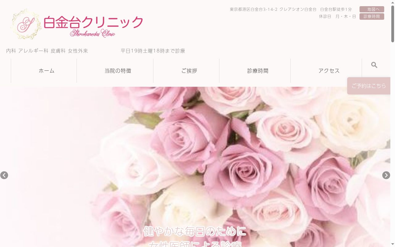白金台クリニックの公式サイトのスクリーンショット