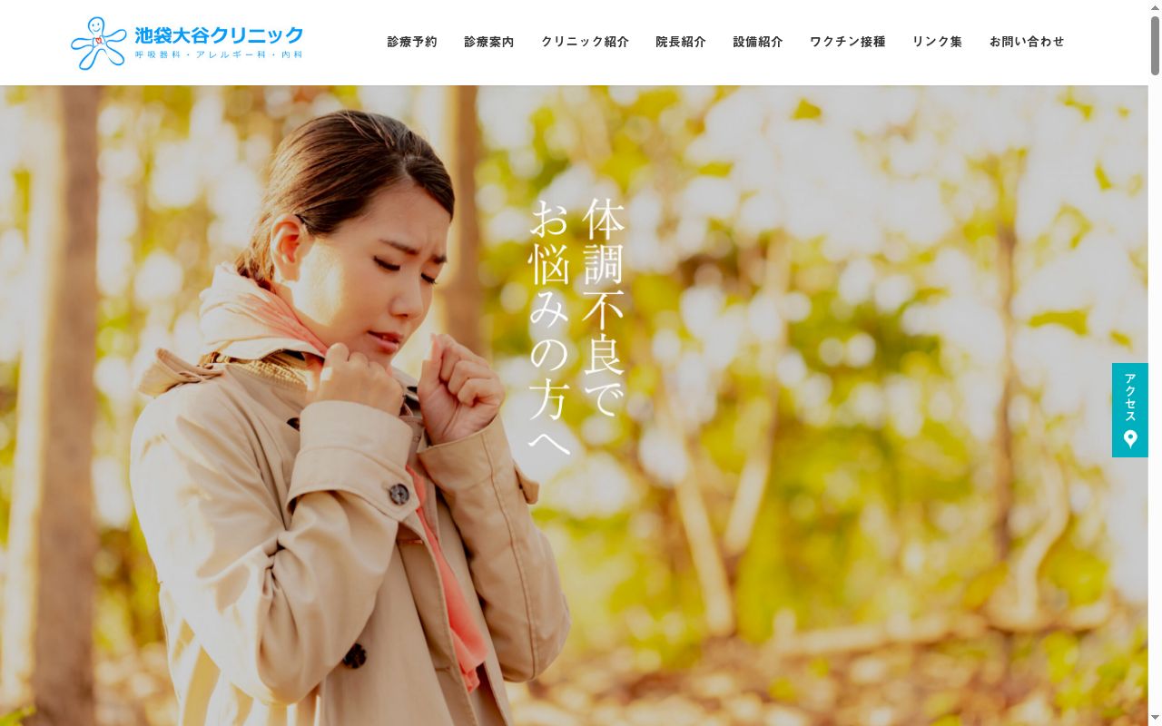 医療法人社団　池袋大谷クリニックの公式サイトのスクリーンショット