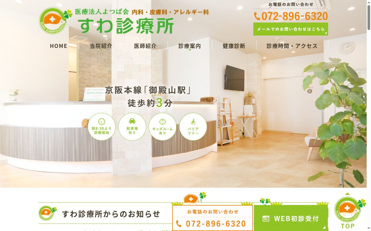 医療法人よつば会　すわ診療所の公式サイトのスクリーンショット