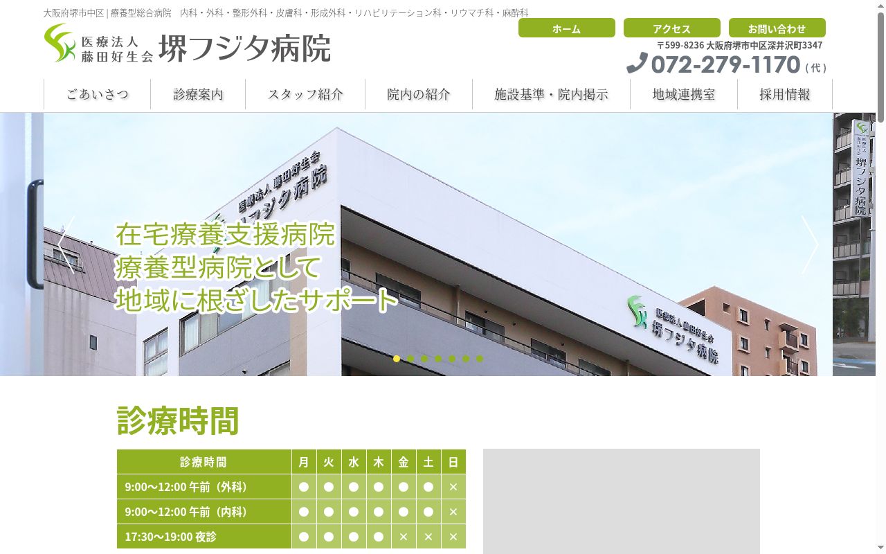 医療法人藤田好生会 堺フジタ病院の公式サイトのスクリーンショット