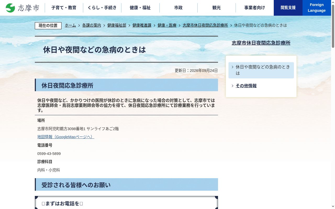 志摩市休日夜間応急診療所の公式サイトのスクリーンショット