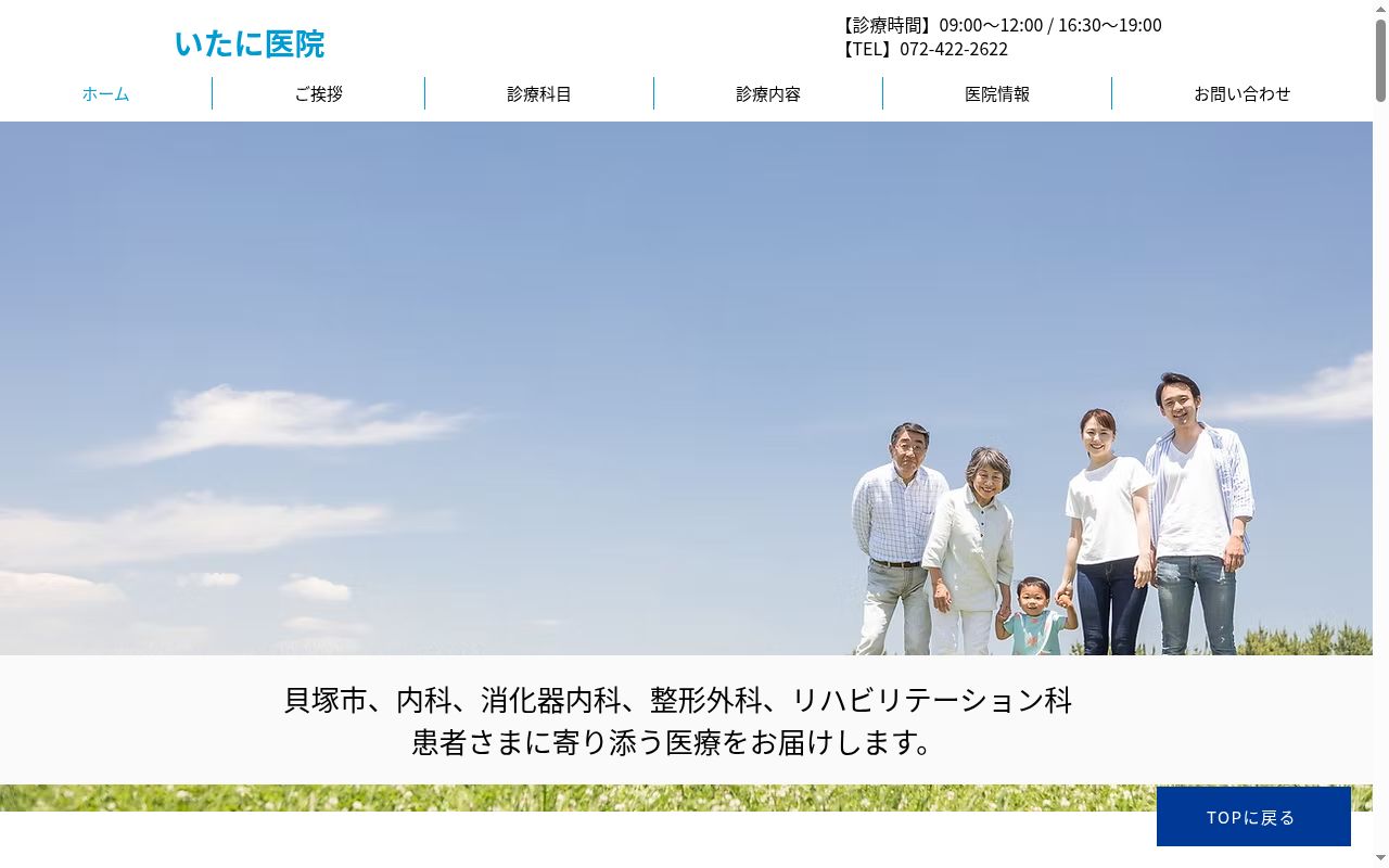 医療法人志賀会 いたに医院の公式サイトのスクリーンショット