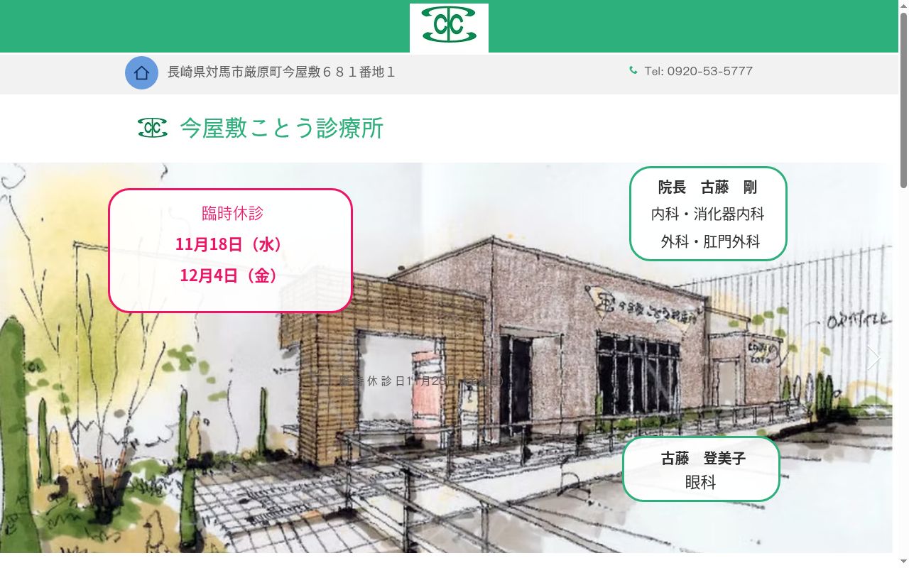 今屋敷ことう診療所の公式サイトのスクリーンショット
