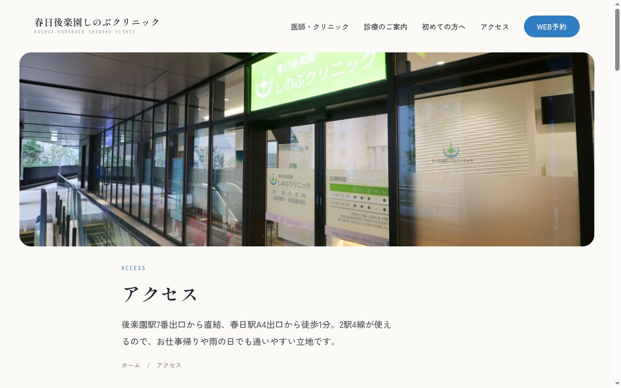 春日後楽園しのぶクリニックの公式サイトのスクリーンショット