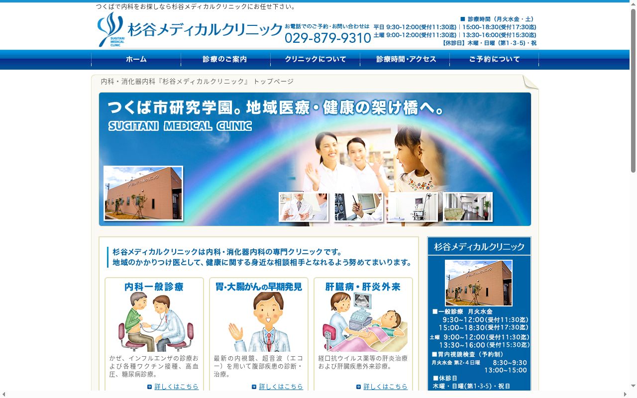 杉谷メディカルクリニックの公式サイトのスクリーンショット