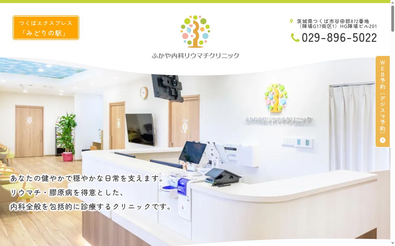 ふかや内科リウマチクリニックの公式サイトのスクリーンショット
