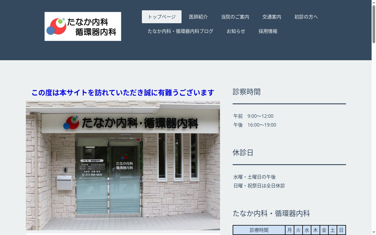 医療法人　宏優会　たなか内科・循環器内科の公式サイトのスクリーンショット