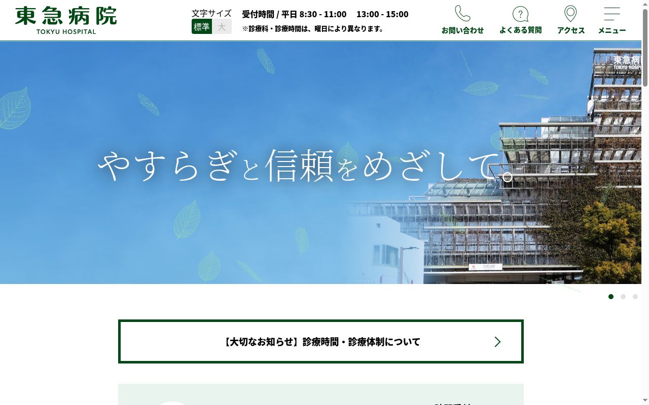 東急株式会社 東急病院の公式サイトのスクリーンショット
