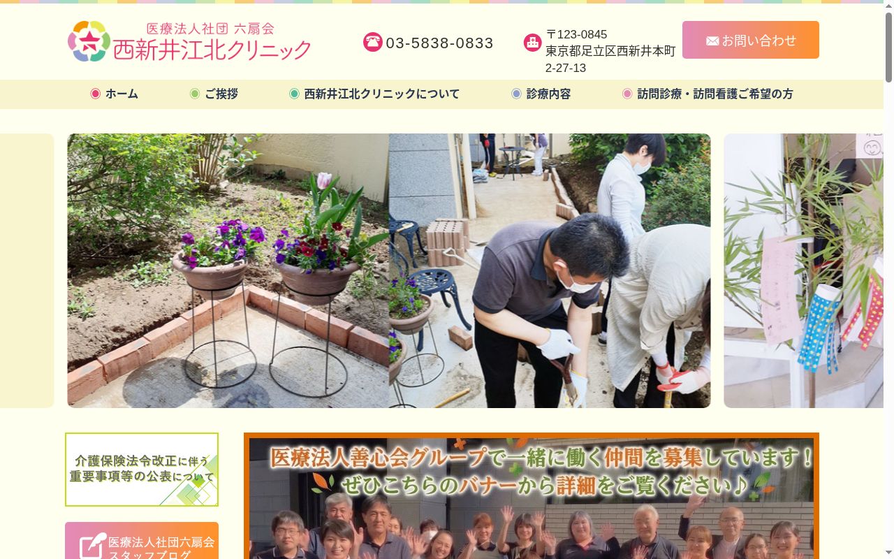 医療法人社団六扇会 西新井江北クリニックの公式サイトのスクリーンショット