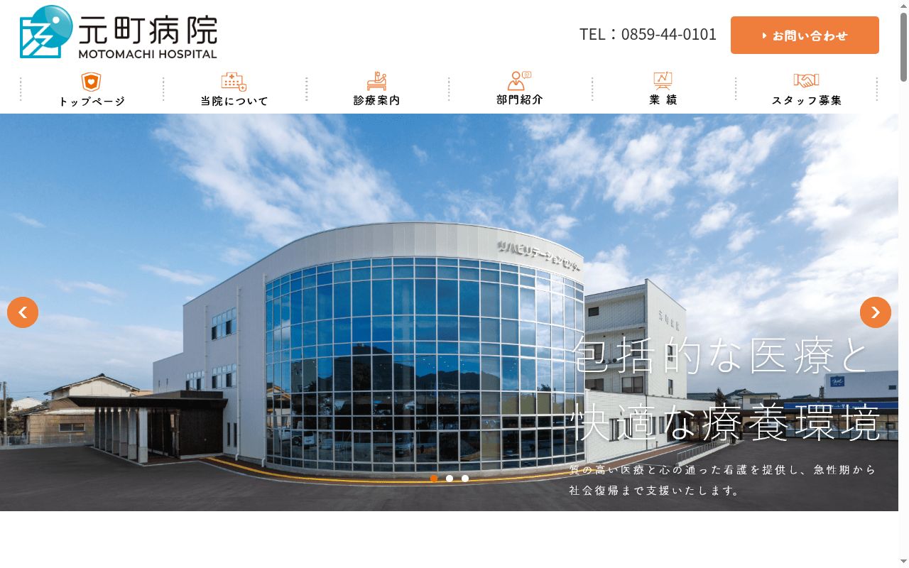 医療法人 元町病院の公式サイトのスクリーンショット