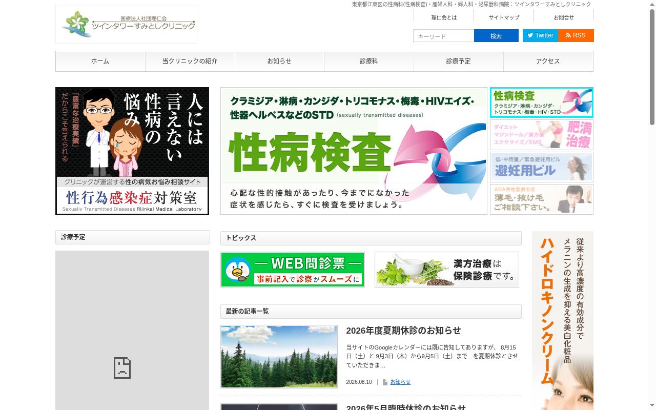 医療法人社団理仁会　ツインタワーすみとしクリニックの公式サイトのスクリーンショット