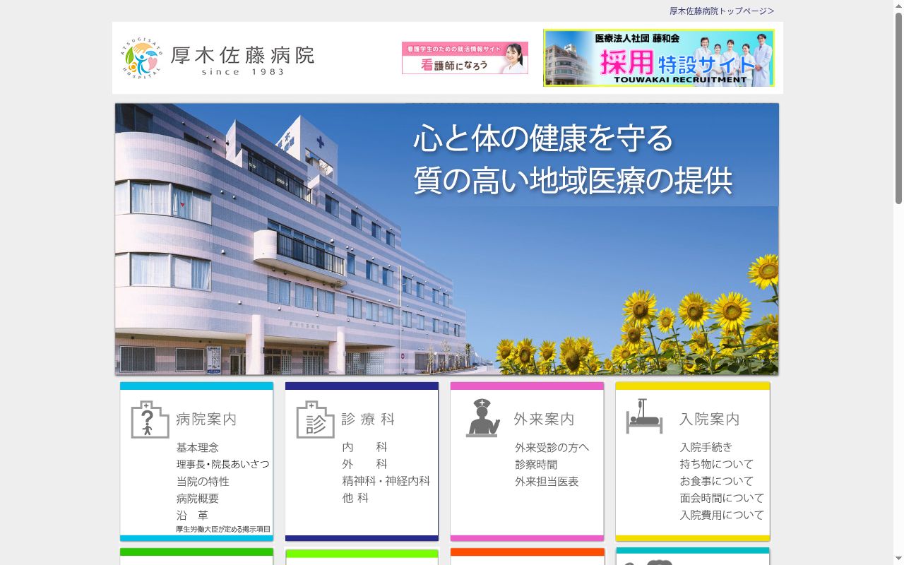 厚木佐藤病院の公式サイトのスクリーンショット