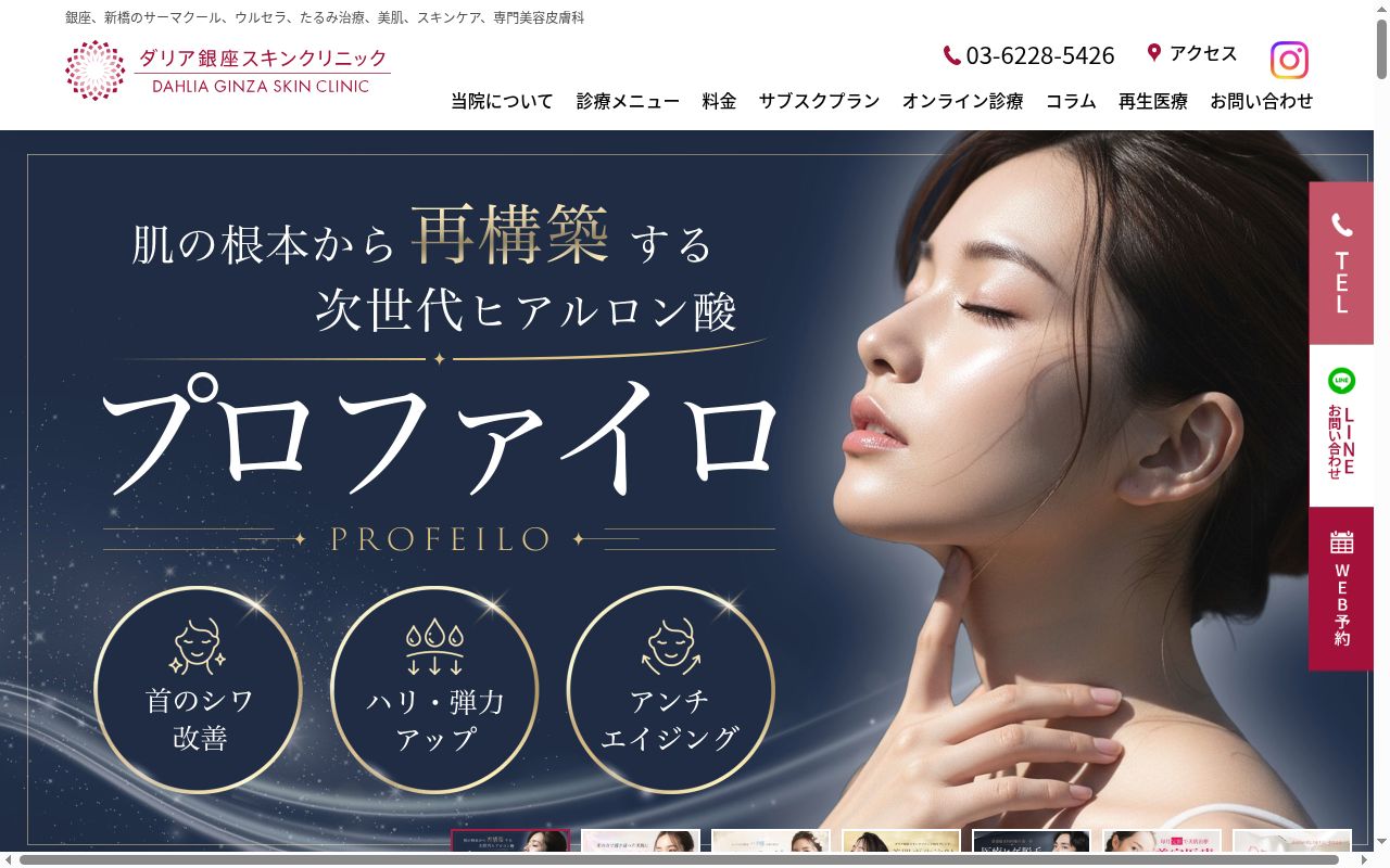 ダリア銀座スキンクリニックの公式サイトのスクリーンショット