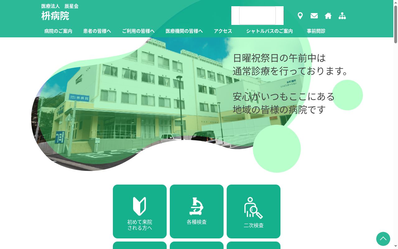 医療法人辰星会 枡病院の公式サイトのスクリーンショット