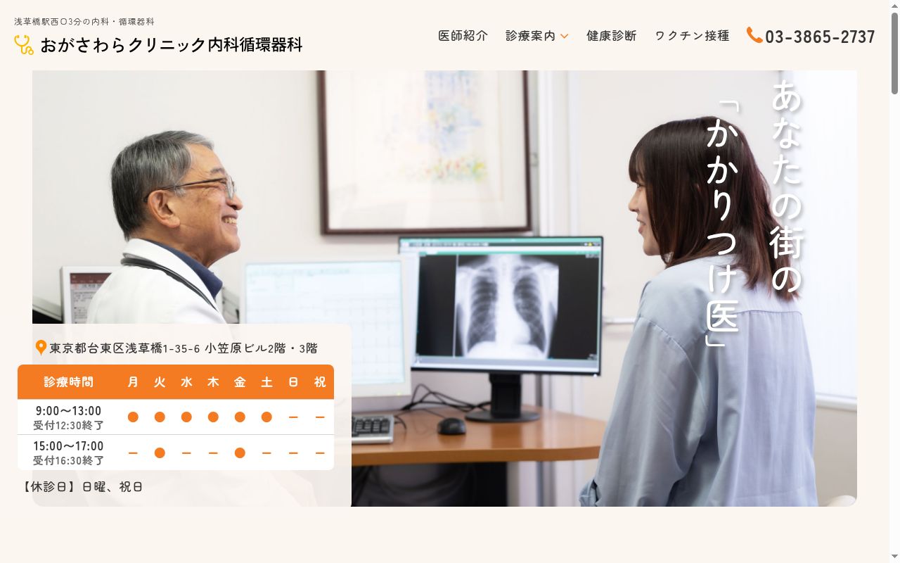 医療法人社団静雅会　おがさわらクリニック内科循環器科の公式サイトのスクリーンショット
