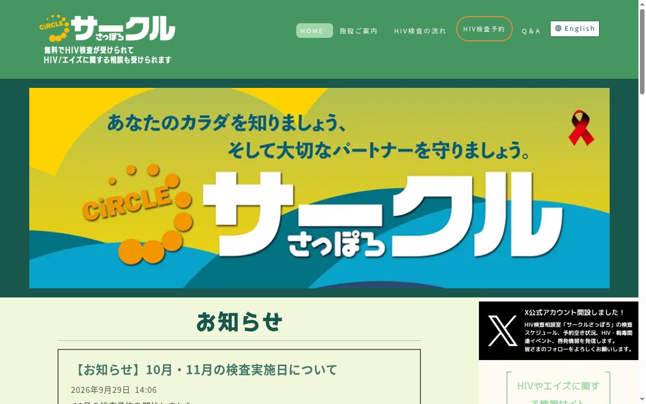 ＨＩＶ抗体検査室・相談室サークルさっぽろの公式サイトのスクリーンショット