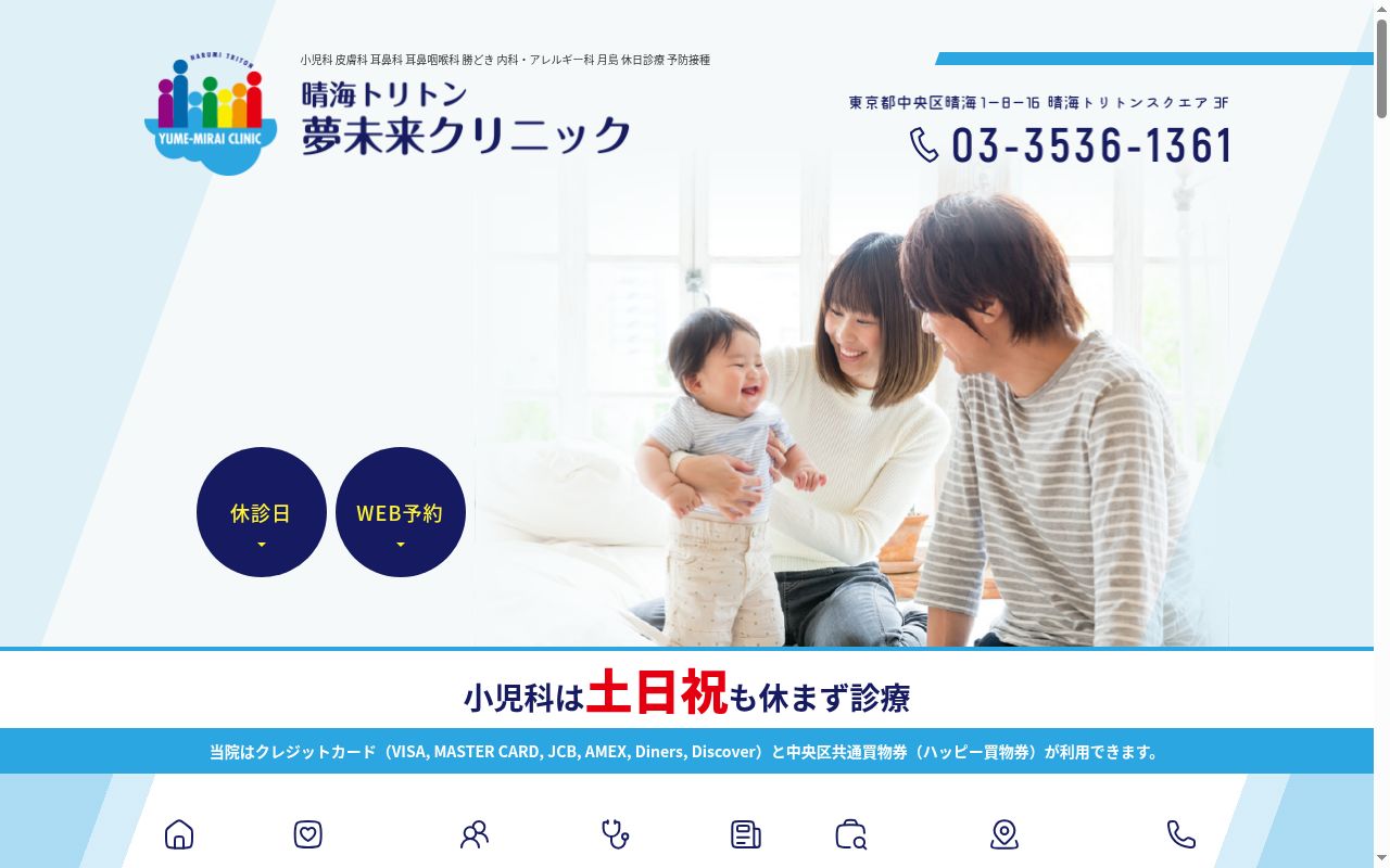 医療法人社団　新未来　晴海トリトン　夢未来クリニックの公式サイトのスクリーンショット