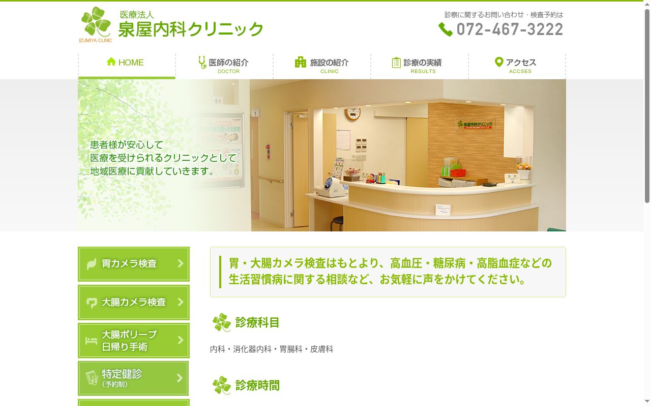 医療法人　泉屋内科クリニックの公式サイトのスクリーンショット