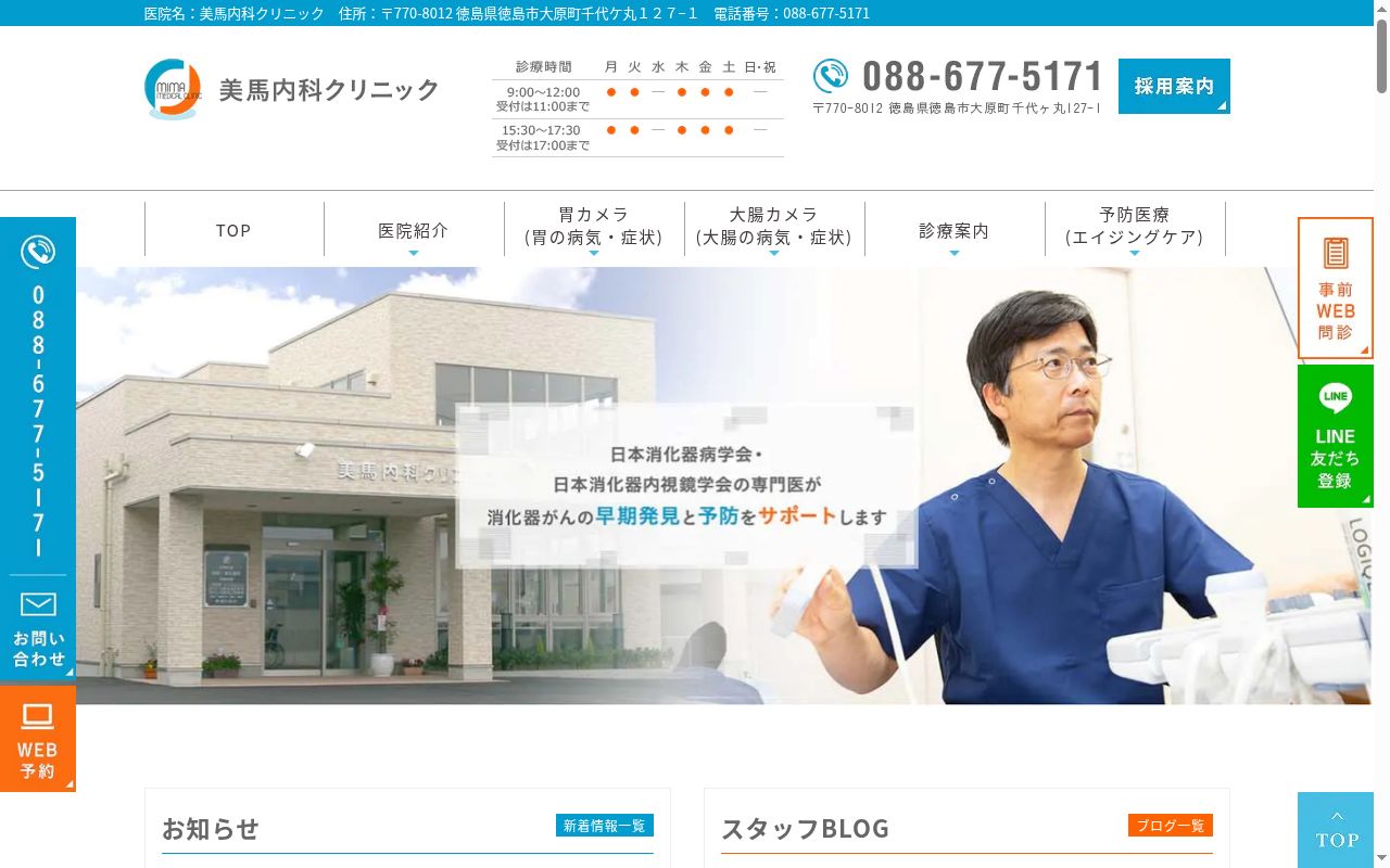 美馬内科クリニックの公式サイトのスクリーンショット