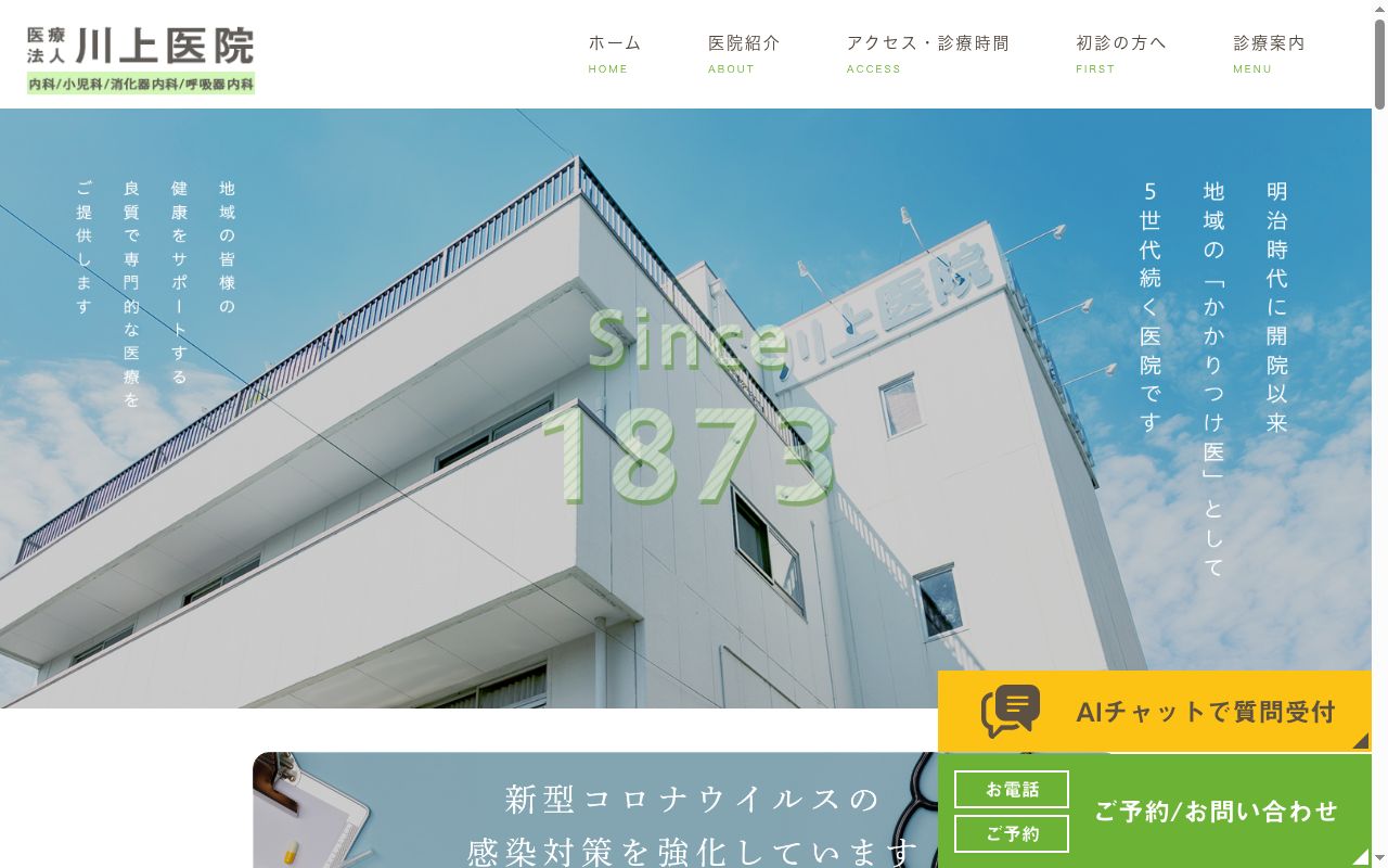 医療法人　川上医院の公式サイトのスクリーンショット