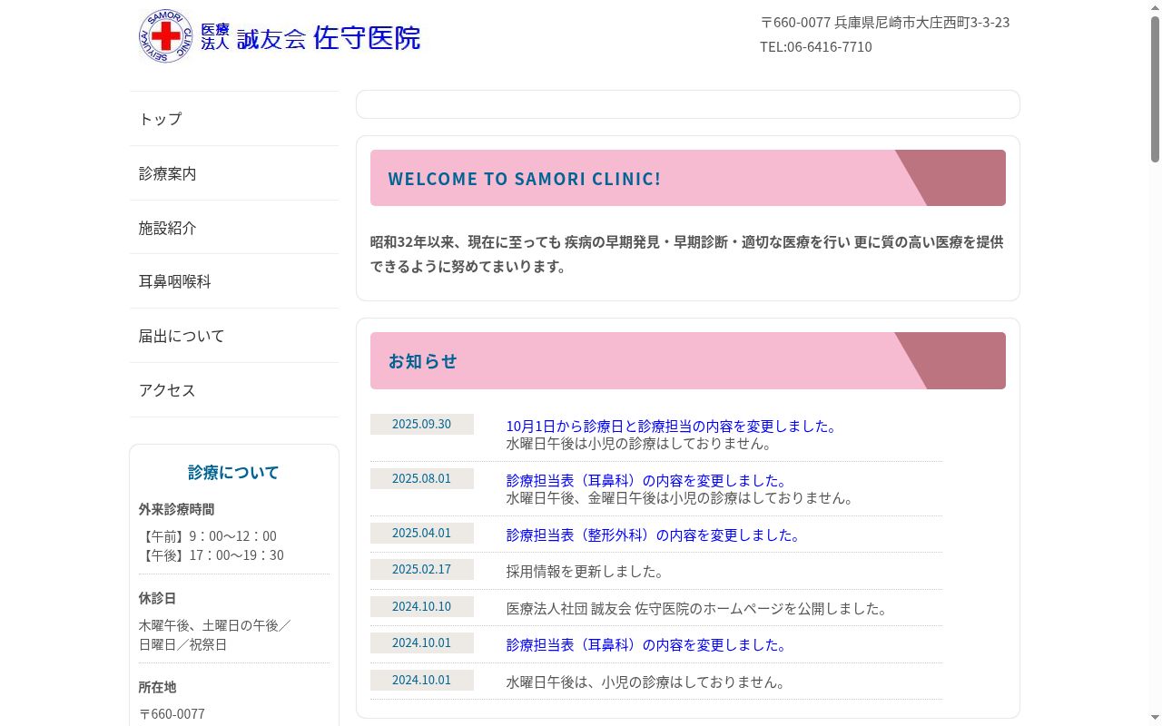 医療法人社団　誠友会　佐守医院の公式サイトのスクリーンショット