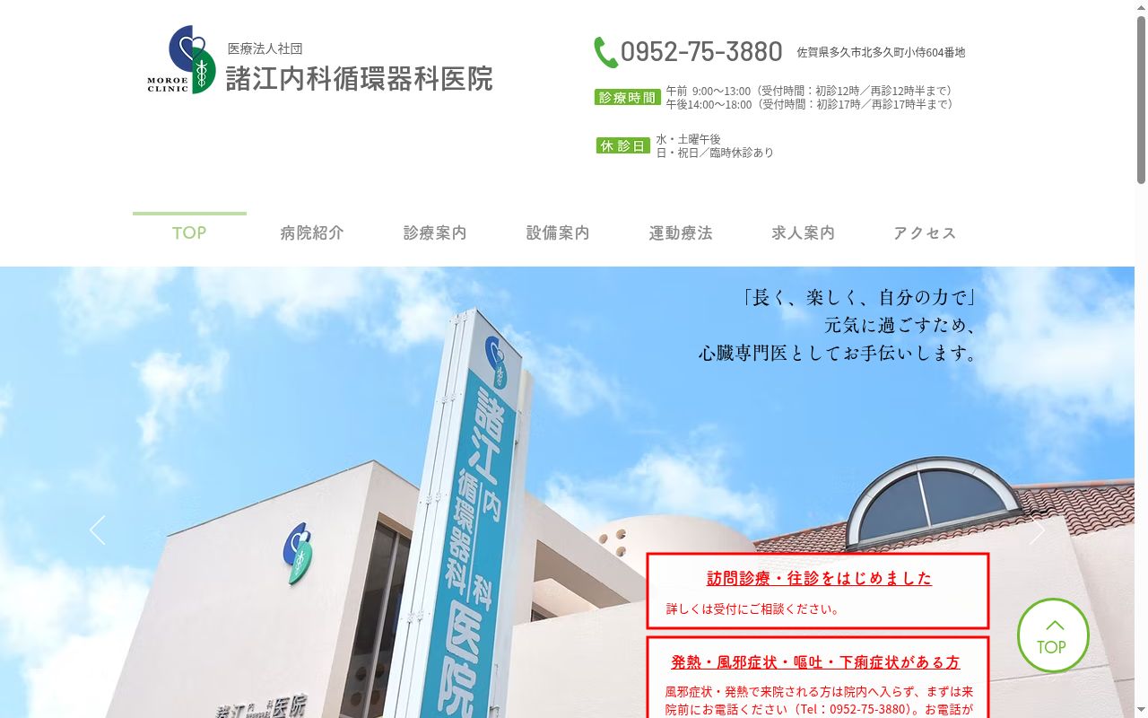 医療法人社団諸江内科循環器科医院の公式サイトのスクリーンショット
