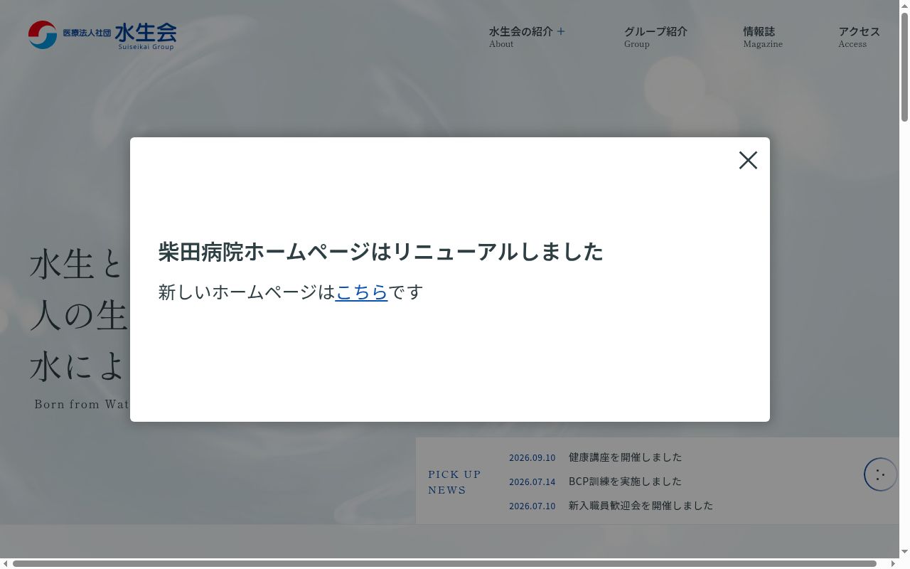 医療法人社団水生会 柴田病院の公式サイトのスクリーンショット