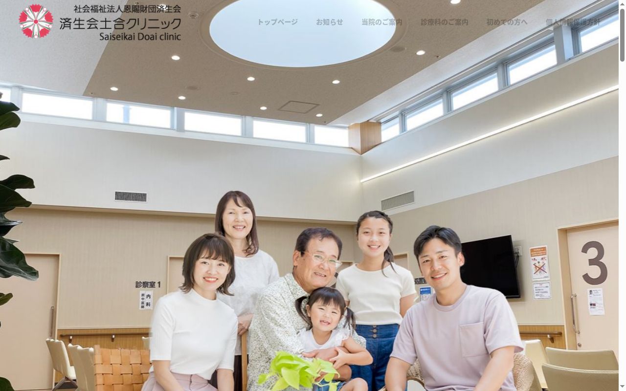 済生会土合クリニックの公式サイトのスクリーンショット