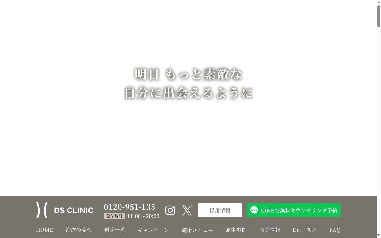 医療法人誠崇会 DSクリニック渋谷院の公式サイトのスクリーンショット
