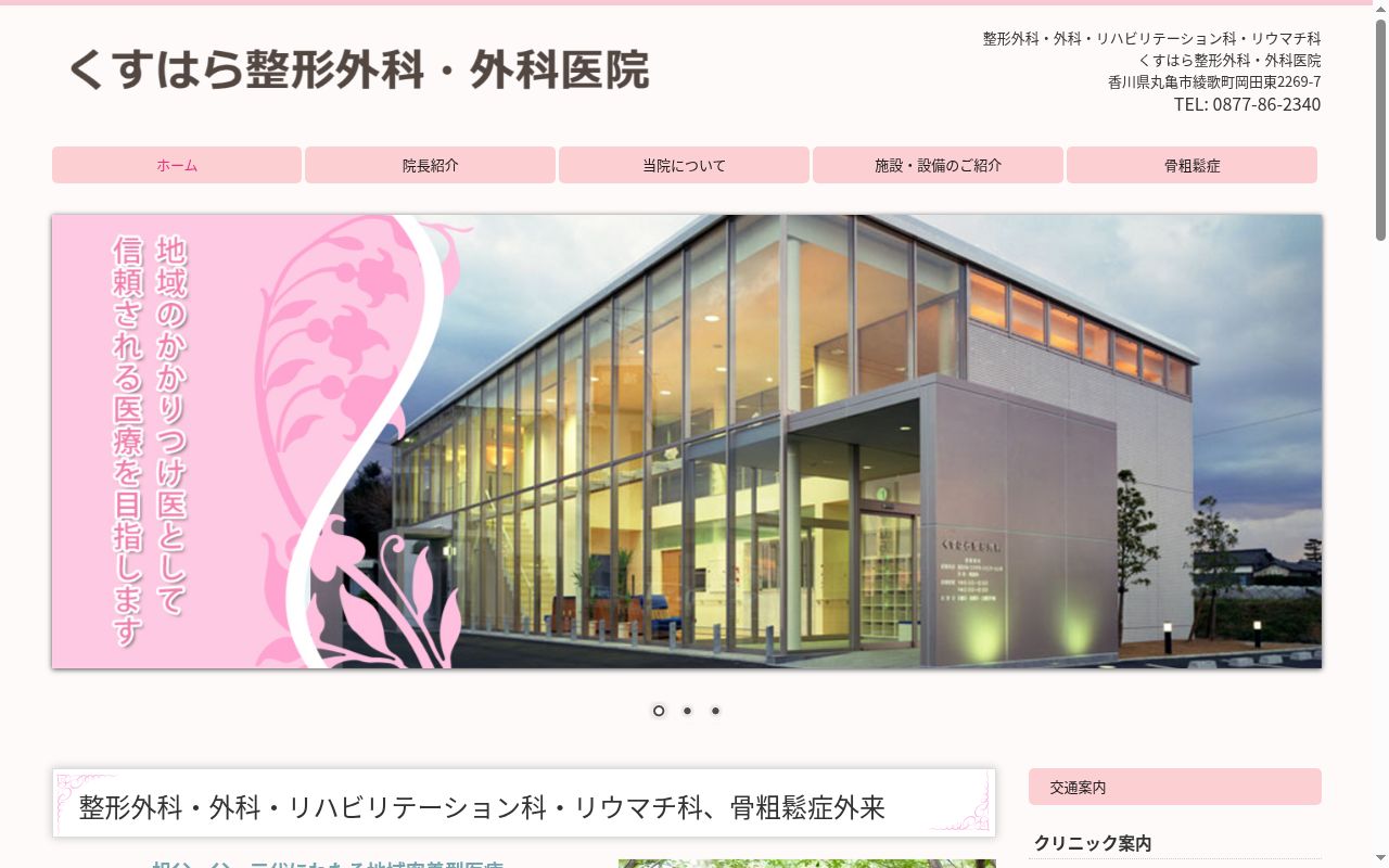 くすはら整形外科・外科医院の公式サイトのスクリーンショット