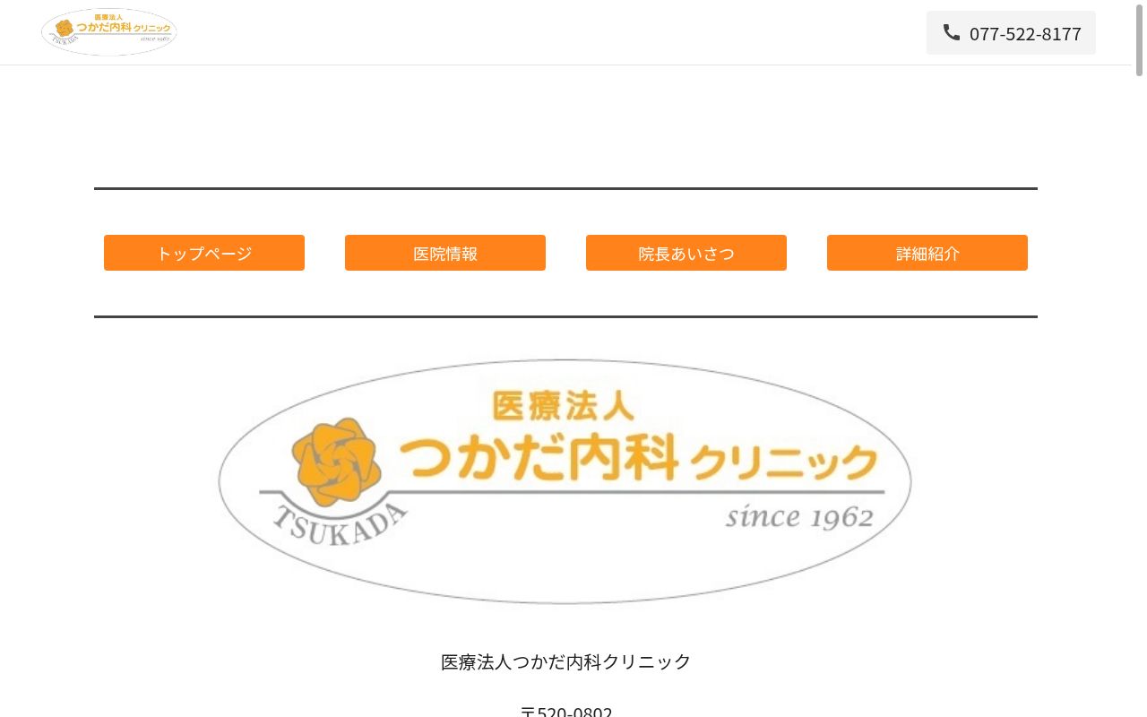医療法人 つかだ内科クリニックの公式サイトのスクリーンショット