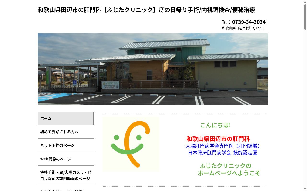 ふじたクリニックの公式サイトのスクリーンショット