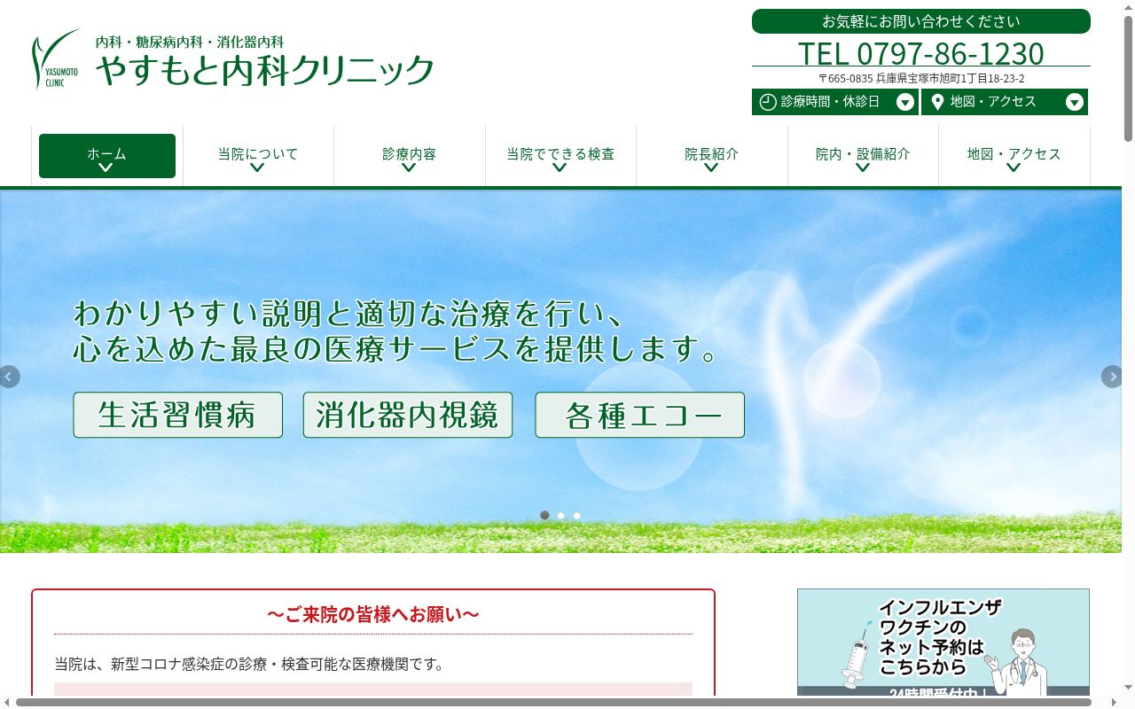 やすもと内科クリニックの公式サイトのスクリーンショット