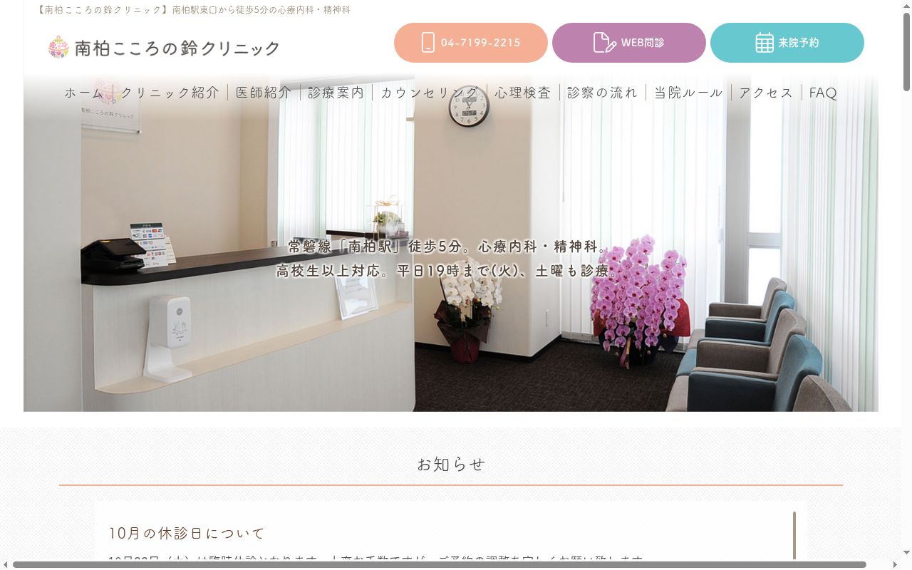南柏こころの鈴クリニックの公式サイトのスクリーンショット