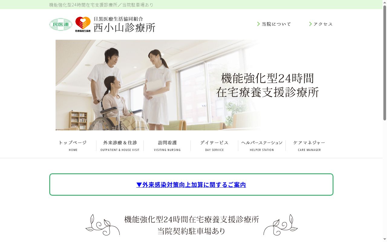 西小山診療所の公式サイトのスクリーンショット